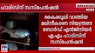 കൈക്കൂലി; മലിനീകരണ നിയന്ത്രണ ബോര്‍ഡ് എന്‍ജിനിയര്‍ ഹാരിസിന് സസ്പെന്‍ഷന്‍|A M Harris | Suspension