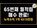 월수익 최고기록이었던 2024년 11월 65번째 월적립 매수(누적 수익 1억 4515만원)