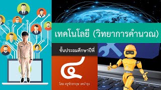 วิทยาการคำนวณป.4 เรื่องซอฟต์แวร์