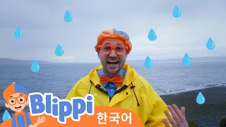 블리피와 날씨에 대해 배우기・블리피 한국어 | 어린이 교육 동영상