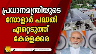 പുരപ്പുറ സൂര്യഘർ പദ്ധതി ഏറ്റെടുത്ത് കേരളം ! ഇതാണ് മോദി ഗ്യാരന്റി |SOLAR|