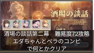 鈴蘭の剣　イベント「酒場の談話」第二幕ベラの随想　難易度72攻略