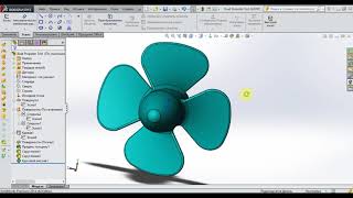 9.1 Построение трехмерной модели гребного винта в SolidWorks