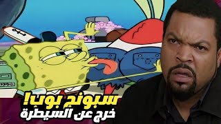 مشاهد غير أخلاقية في سبونج بوب | لا تناسب الأطفال