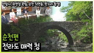 [전매청] 전라도 매력청 - 순천편 (없는 게 메리트, 초연정 원림, 순천 덕연동, 판소리 항쟁) 190604 by KBS광주