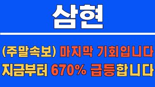 [#삼현] (긴급속보) 마지막 기회입니다! 지금부터 670% 급등합니다! #삼현주가 #삼현주가전망 #삼현전망