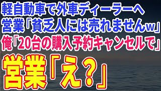 毎日私は喜びを選ぶ【スカッとする話】軽自動車で外車ディーラーへ行くと営業マンが「貧乏人には売れませんｗ」俺「では、20台の購入予約キャ