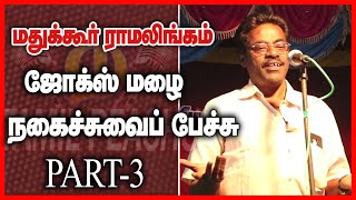 Mathukoor ramalingam | comedy speech | part 3