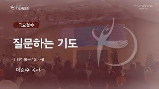 2025.02.14. 다민족교회 금요 「질문하는 기도」(요15:4-8)