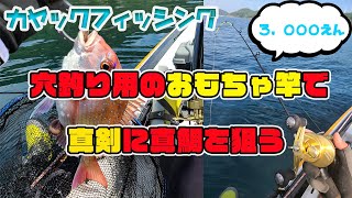 激安ロッド（穴釣り用）でタイラバは成立するんだっ！！　＃ミニバーサル #おもちゃさお　おサカナのキモチを考える会　カヤックフィッシング in 愛媛