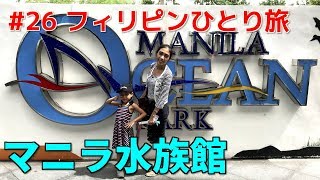 フィリピンひとり旅　ガイドさん親子とマニラ水族館へ行く Manila Ocean Park