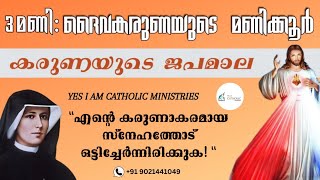 3 മണി : ദൈവകരുണയുടെ മണിക്കൂർ | കരുണയുടെ ജപമാല | Yes, Iam Catholic Ministries