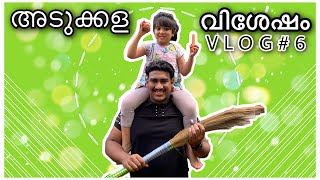 അടുക്കള വിശേഷം | SUNDAY VLOGS | VLOG #6