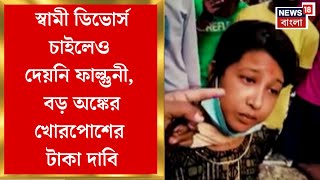 Kolkata News : স্বামী ডিভোর্স চাইলেও দেয়নি ফাল্গুনী, বড় অঙ্কের খোরপোশের টাকা দাবি | Bangla News