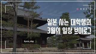 [일본 브이로그] 일본 유학생의 개강 전 일상 • 감성없는 감성 브이로그