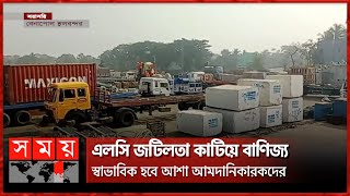 কমেছে উৎপাদন সামগ্রীর আমদানি | Benapole Land Port | Import-Export Business | LC | Somoy TV