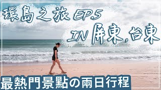 【環島EP.5】屏東•台東兩日行程｜墾丁白沙灣,小巴里島岩,船帆石,風吹砂,台灣最南點,多良車站,台東小野柳,加母子灣,三仙台