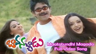 Maatotundhi Magada Full Video Song | Bava Nachadu | Nagarjuna Akkineni | Simran | Reema Sen