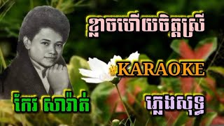 ខ្លាចហើយចិត្តស្រី ( ភ្លេងសុទ្ធ ) Karaoke Sing Along