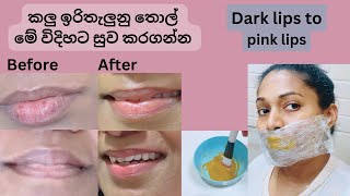 කලු තොල් සදහා ප්‍රතිකාර/How to lighten dark lips/dark lips home remedies/pink lips natural tips