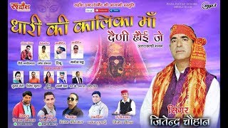 DHARI KI KALINKA MAA//New Garhwali Song//JITENDER CHAUHAN//Rudransh Entertainment