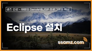 [쌤즈-인강] Eclipse 설치 | 2차시 | 채쌤의 Servlet\u0026JSP 프로그래밍 핵심