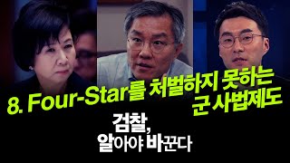 [다시보는 명품 컨텐츠] '검찰, 알아야 바꾼다' 제8화 Four-Star를 처벌하지 못하는 군사법제도