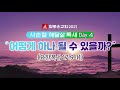 참좋은교회 새벽기도회 live