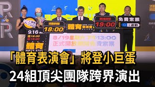 「體育表演會」將登小巨蛋　24組頂尖團隊跨界演出－民視新聞