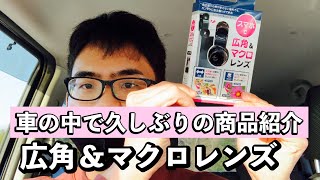 百均の広角レンズを買ってみた！！！綺麗に繊細に映るのか検証してみた！！！