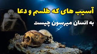 آیا دعا و طلسم خوب؟ آسیب های که دعا و طلسم به انسان میرسون چقدر است