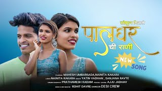 Palgharchi Rani|पालघरची रानी|Mahesh Umbarsada|Nainita kakara|Yatin/Sanjana#aadivasitrending