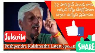 32 పాకిస్తాన్ నుండి కాదు ఇక్కడి కోట్ల దేశద్రోహుల ద్వారా ఉన్నది ప్రమాదం  | pushpendra kulshrestha tel