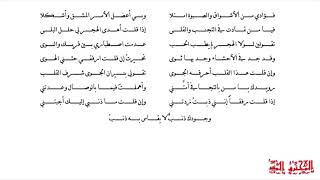 فؤادي من الأشواق والصبوة امتلا - ما بالُ قلبك عن هوانا نازح - صغير هواك عذبني