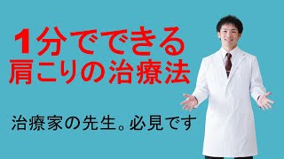 【肩こりにはコレ】1分でできる。肩こり解消法。肩甲骨はがし。