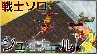 UO Pub108 屋上 ジュオナール 戦士ソロ【Ultima Online 全敵攻略】「レジあれば死なない」