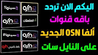 تردد قنوات ألفا O SN الجديد على النايل سات 2025|ترددات النايل سات الجديدة ~ قنوات النايل سات الجديدة