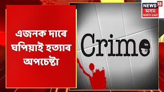 Bajali News :  বজালীৰ বজাৰত চাঞ্চল্যকৰ ঘটনা | Assamese News