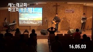 20160503 새노래교회 화요회개중보 김성욱 대표님