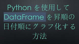 Pythonを使用してDataFrameを昇順の日付順にグラフ化する方法