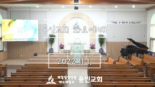 용인교회 화요예배(2022.11.1.)