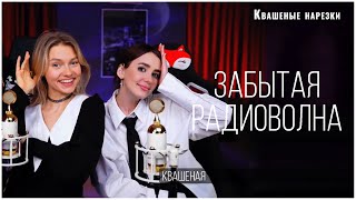 Забытая радиоволна - Квашеная, Асия (cover  Квашеная)