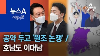 [여랑야랑]공약 두고 ‘원조 논쟁’ / 호남도 이대남 / 짧아야 통한다 | 뉴스A