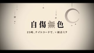 【Project Sekai】[中文字幕]  自傷無色 / 25時、ナイトコードで。 × 初音ミク#自傷無色#中文字幕