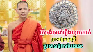 បើចង់សល់លុយកាក់ ព្រះអង្គចន្ទមុនី បានប្រទានឱវាទដល់ពុទ្ធបរិស័ទបែបនេះ