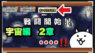 【にゃんこ大戦争】宇宙編2章　赤い長方形星雲　挑戦します！