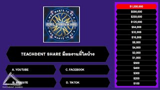 สื่อการสอน : เกมเศรษฐีแสนสนุก (Google Slides Game) #ห้องเรียนเกมโชว์