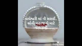 વાઘેશ્વરી માની સરાઇ l Vagheshwarima Sarai l Gold Smith God l