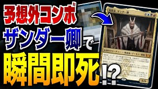 【MTGアリーナ】あのザンダー卿で即死コンボ成立！？ 残念レアがまさかの大活躍！！【視聴者対戦会名試合】