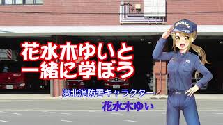 花水木ゆいと一緒に学ぼう「防災大道芸・自助共助編」